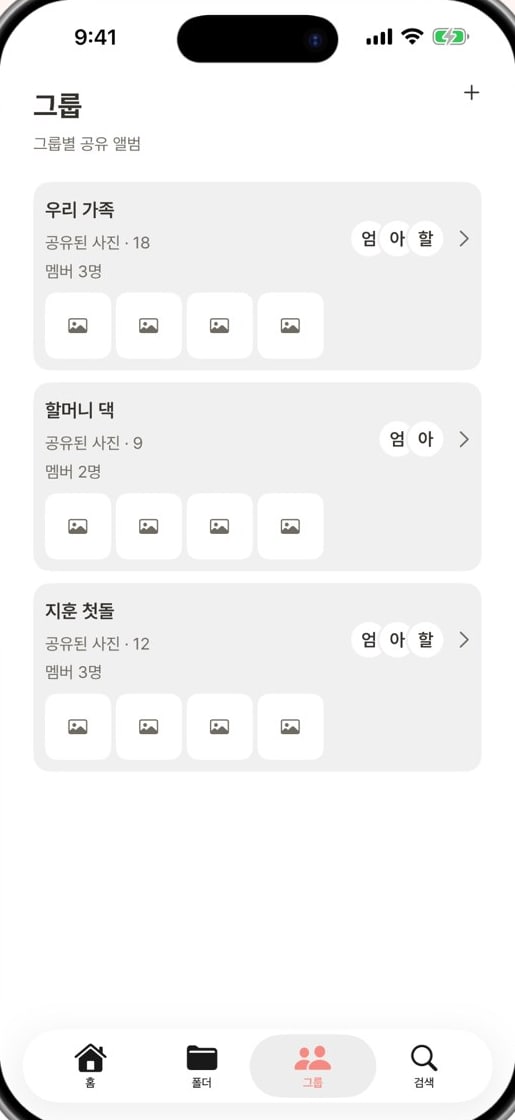 그룹 화면 — 우리 가족·할머니 댁·지훈 첫돌 그룹이 공유된 사진 수, 멤버 수와 함께 있다