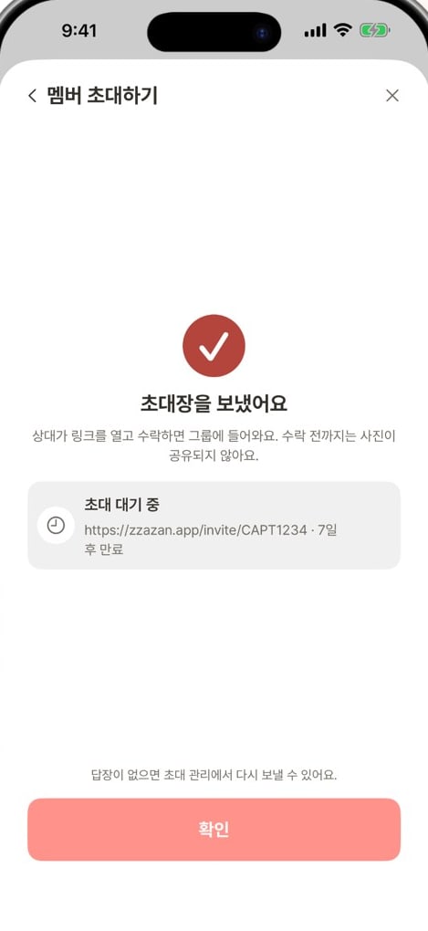 멤버 초대하기 화면 — ‘초대장을 보냈어요’와 7일 후 만료되는 대기 중인 초대 링크