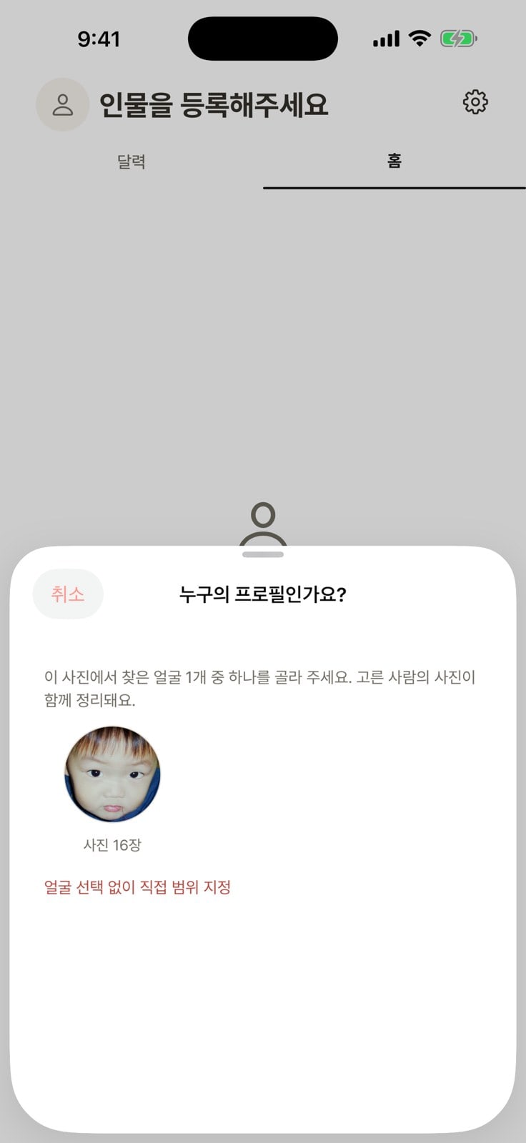 인물 등록 화면 — ‘누구의 프로필인가요?’ 시트에서 사진 속 얼굴을 고르는 단계