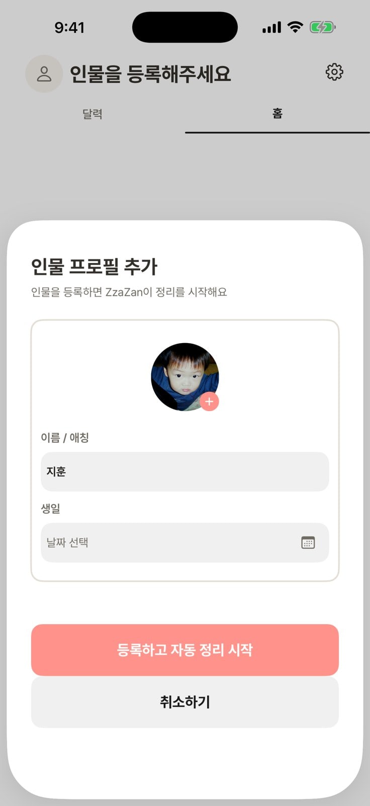 인물 프로필 추가 화면 — 고른 얼굴, 이름 ‘지훈’, 생일 입력란과 ‘등록하고 자동 정리 시작’ 버튼